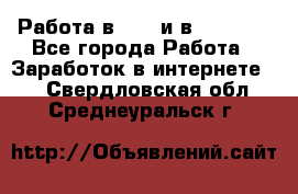 Работа в avon и в armelle - Все города Работа » Заработок в интернете   . Свердловская обл.,Среднеуральск г.